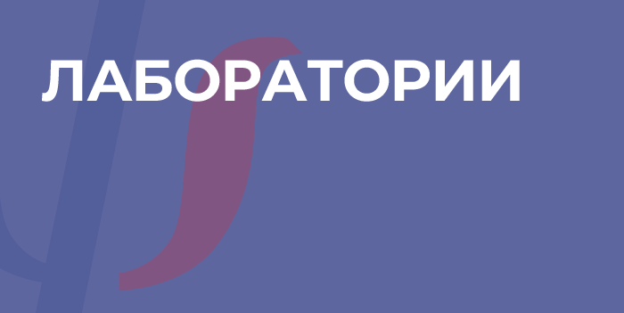 Лаборатории